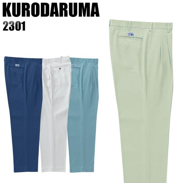 作業服 作業着 秋冬用  作業ズボン ノータック スラックス クロダルマKURODARUMA2301
