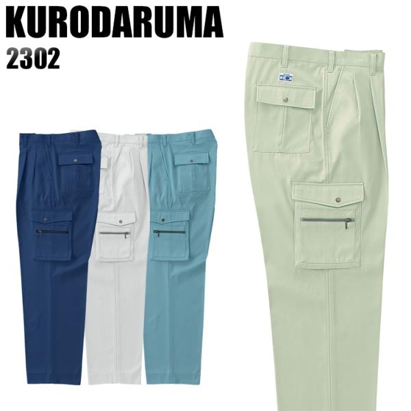 作業服 作業着 秋冬用  作業ズボン ノータック カーゴパンツ クロダルマKURODARUMA230...