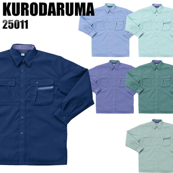 作業服 春夏用 作業着 長袖シャツ クロダルマKURODARUMA25011