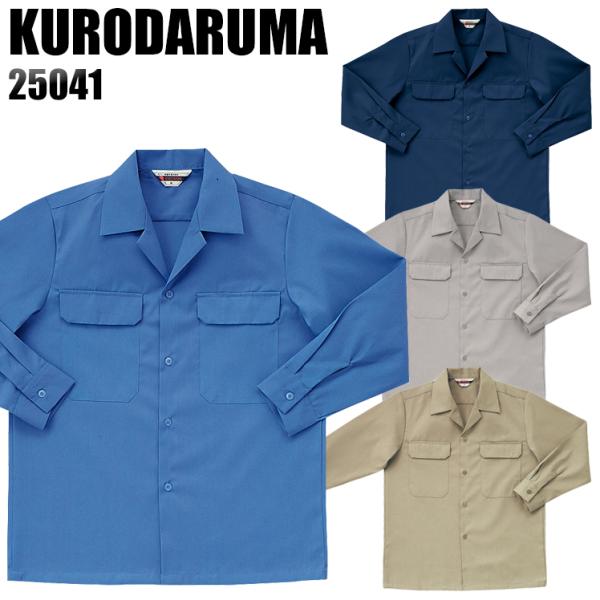 オールシーズン用 作業服 作業着 長袖シャツ クロダルマKURODARUMA25041
