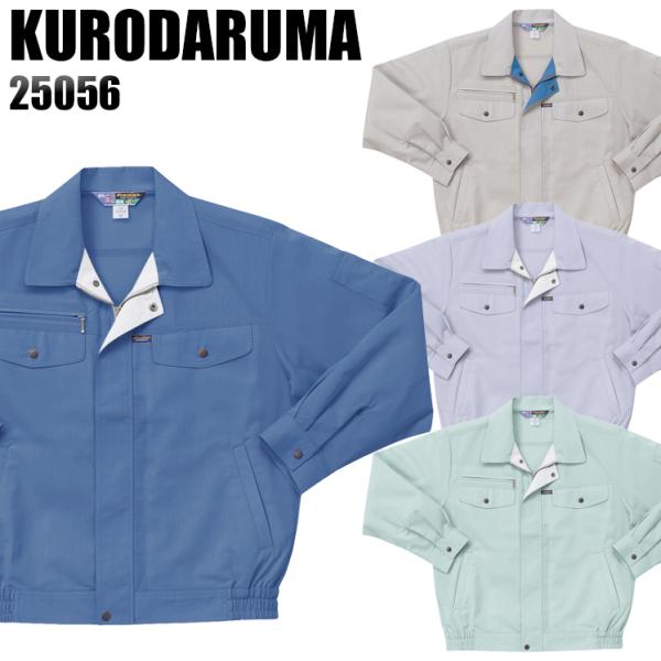 作業服 春夏用 作業着 長袖ジャンパー クロダルマKURODARUMA25056