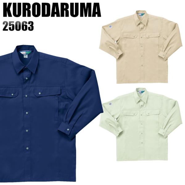 作業服 春夏用 作業着 長袖シャツ クロダルマKURODARUMA25063