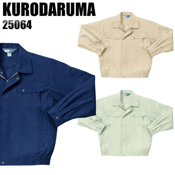 作業服 春夏用 作業着 長袖ジャンパー クロダルマKURODARUMA25064
