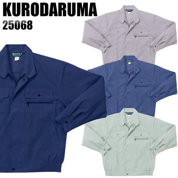 作業服 春夏用 作業着 長袖ジャンパー クロダルマKURODARUMA25068
