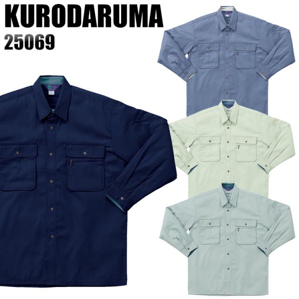 作業服 春夏用 作業着 長袖シャツ クロダルマKURODARUMA25069