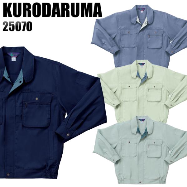 作業服 春夏用 作業着 長袖ジャンパー クロダルマKURODARUMA25070