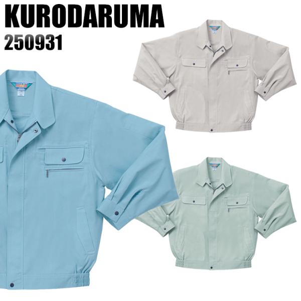 作業服 春夏用 作業着 長袖ジャンパー クロダルマKURODARUMA250931