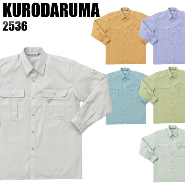 作業服 春夏用 作業着 長袖シャツ クロダルマKURODARUMA2536