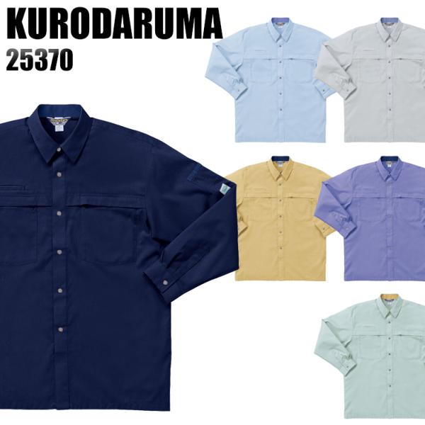 作業服 春夏用 作業着 長袖シャツ クロダルマKURODARUMA25370
