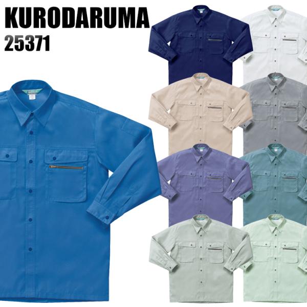 作業服 春夏用 作業着 長袖シャツ クロダルマKURODARUMA25371