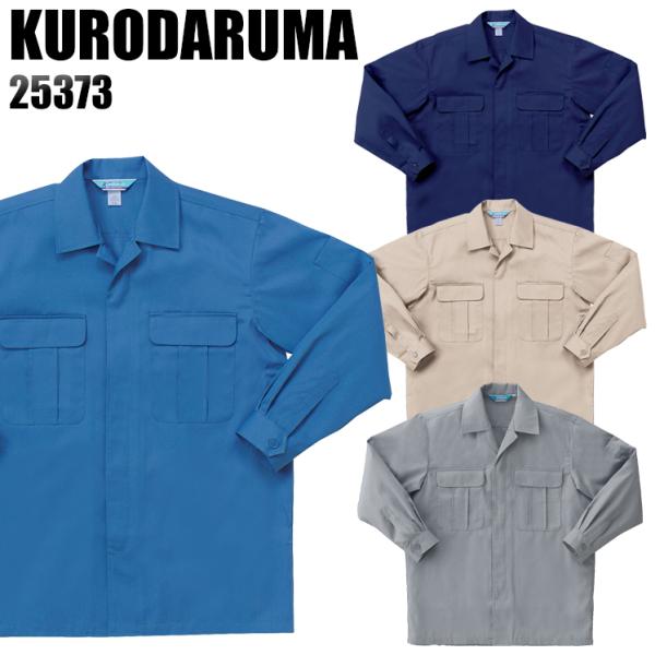 作業服 春夏用 作業着 長袖開衿比翼シャツ クロダルマKURODARUMA25373