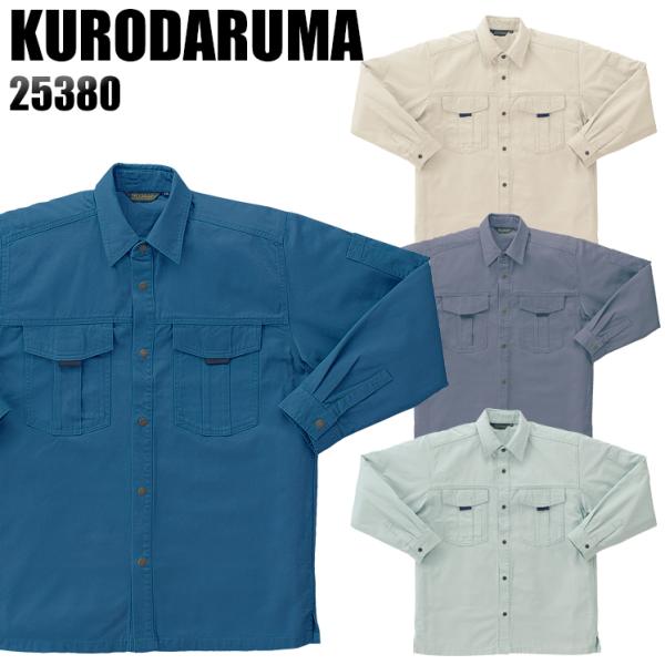作業服 作業着 秋冬用  長袖シャツ クロダルマKURODARUMA25380