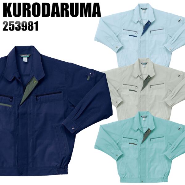 作業服 春夏用 作業着 長袖ジャンパー クロダルマKURODARUMA253981