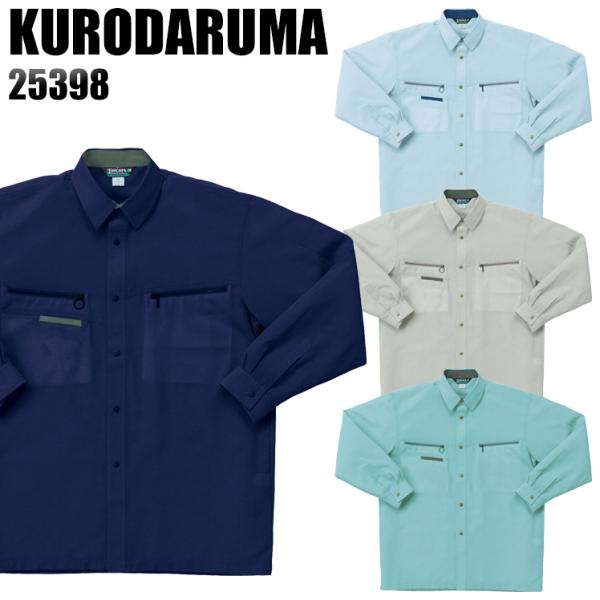 作業服 春夏用 作業着 長袖シャツ クロダルマKURODARUMA25398