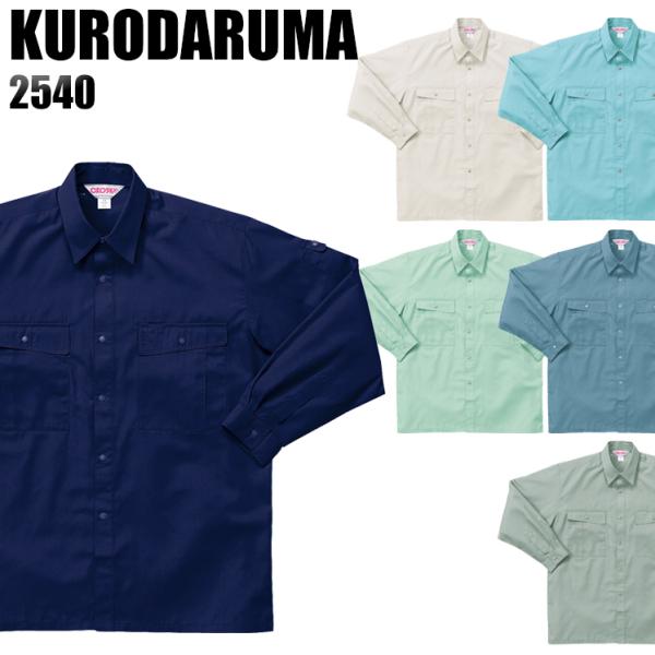作業服 春夏用 作業着 長袖シャツ クロダルマKURODARUMA2540