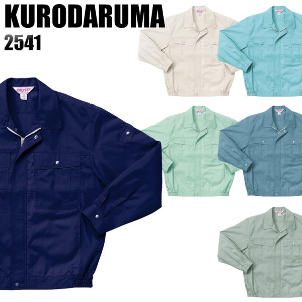 作業服 春夏用 作業着 長袖ジャンパー クロダルマKURODARUMA2541