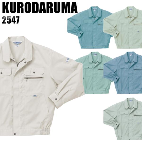 作業服 春夏用 作業着 長袖ジャンパー クロダルマKURODARUMA2547