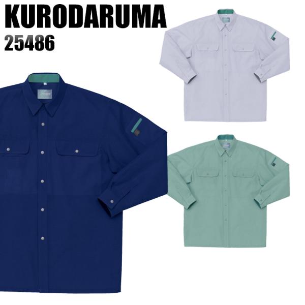 作業服 春夏用 作業着 長袖シャツ クロダルマKURODARUMA25486