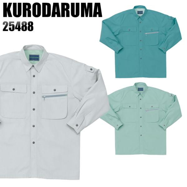 作業服 春夏用 作業着 長袖シャツ クロダルマKURODARUMA25488