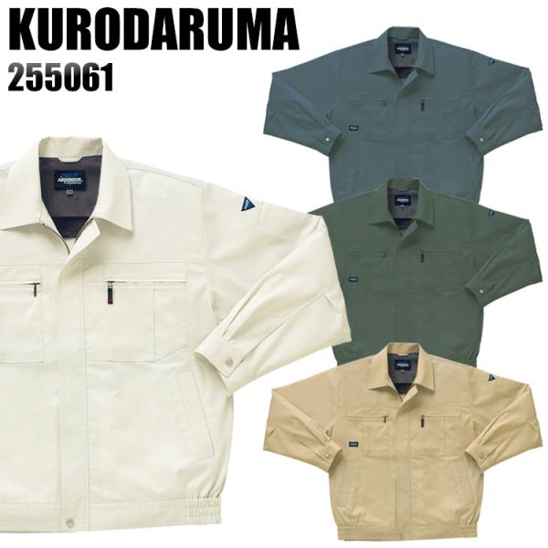作業服 春夏用 作業着 長袖ジャンパー クロダルマKURODARUMA255061