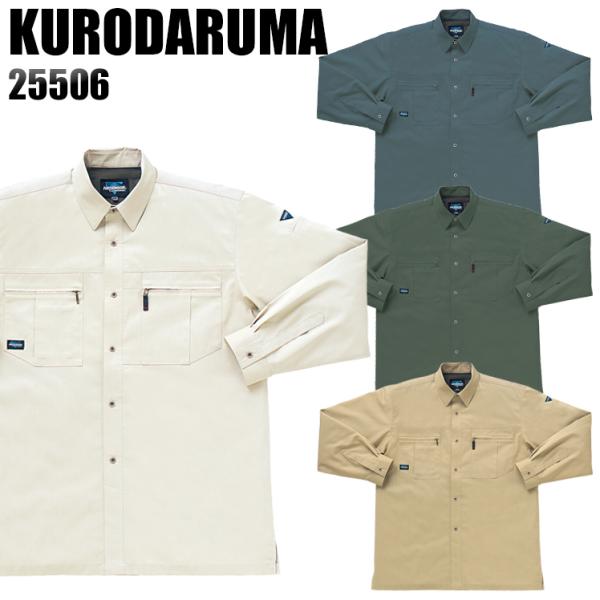 作業服 春夏用 作業着 長袖シャツ クロダルマKURODARUMA25506
