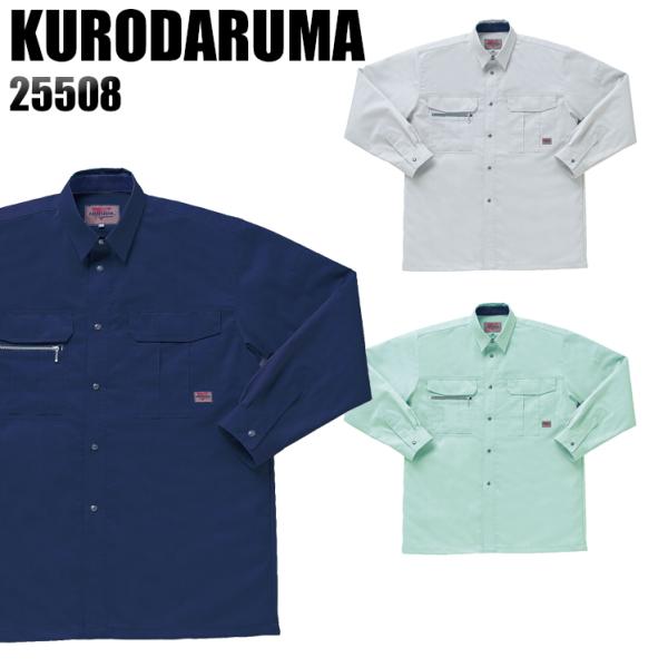 作業服 春夏用 作業着 長袖シャツ クロダルマKURODARUMA25508