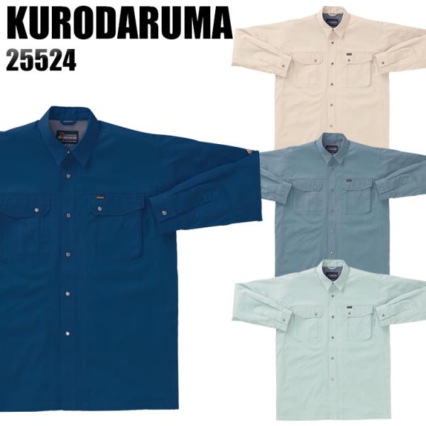 作業服 春夏用 作業着 長袖シャツ クロダルマKURODARUMA25524