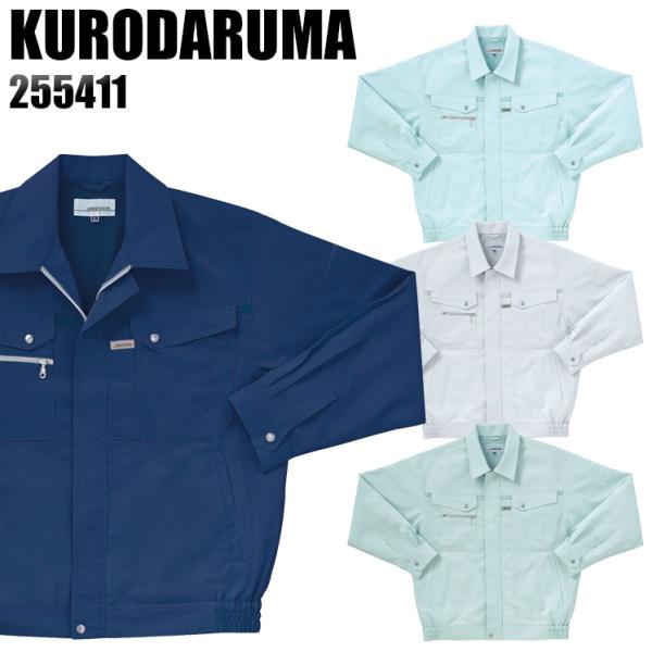 作業服 春夏用 作業着 長袖ジャンパー クロダルマKURODARUMA255411