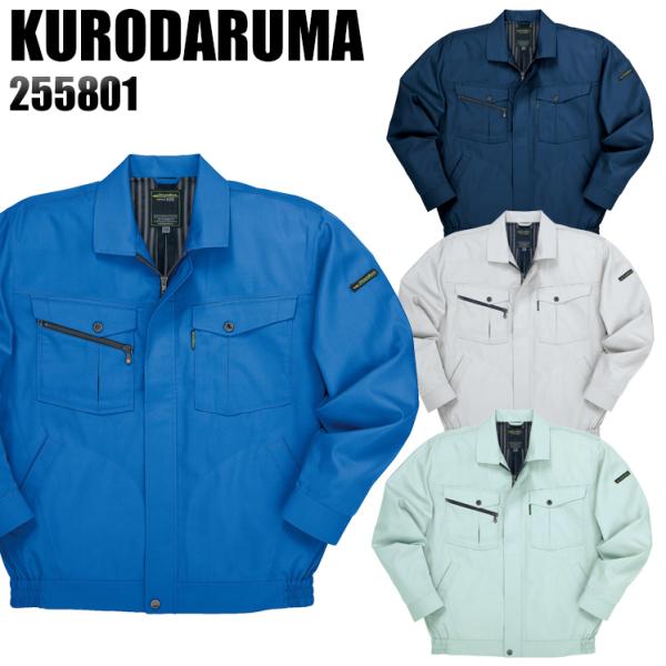 作業服 春夏用 作業着 長袖ジャンパー クロダルマKURODARUMA255801