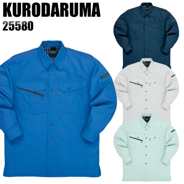 作業服 春夏用 作業着 長袖シャツ クロダルマKURODARUMA25580