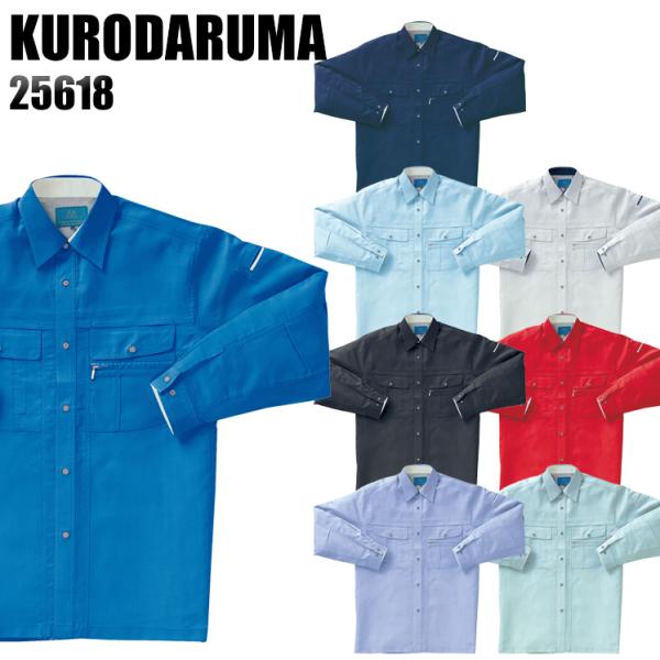 作業服 春夏用 作業着 長袖シャツ クロダルマKURODARUMA25618