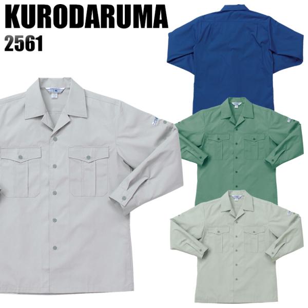 作業服 春夏用 作業着 長袖開衿シャツ クロダルマKURODARUMA2561