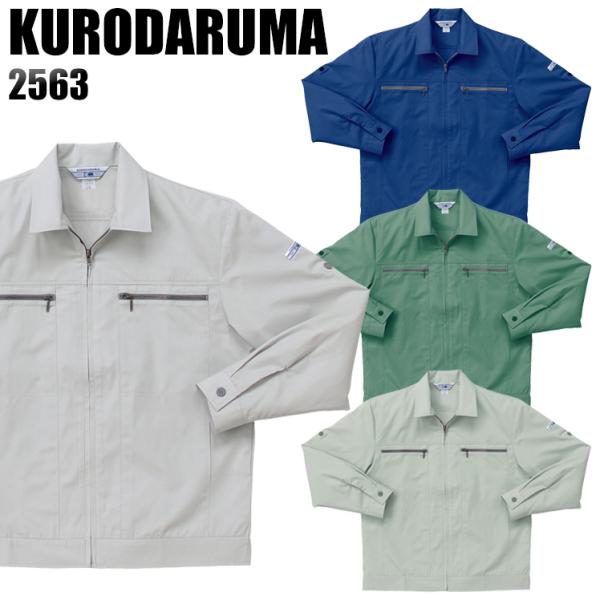 作業服 春夏用 作業着 長袖ジャンパー クロダルマKURODARUMA2563
