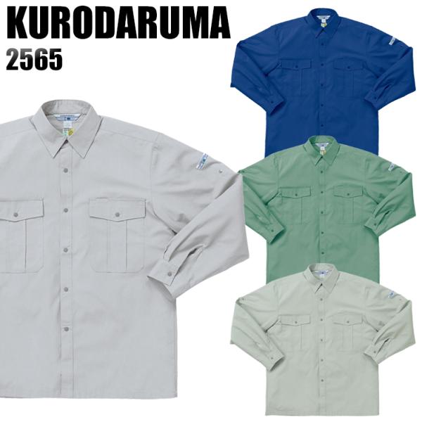 作業服 春夏用 作業着 長袖シャツ クロダルマKURODARUMA2565