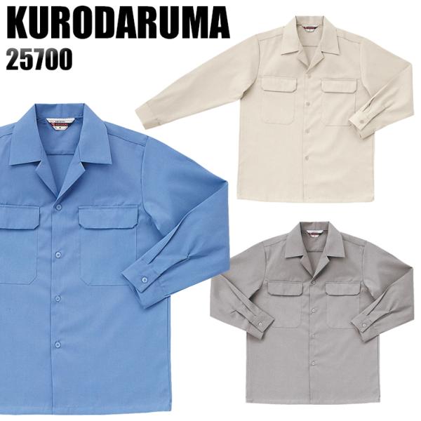 作業服 春夏用 作業着 長袖開衿シャツ クロダルマKURODARUMA25700