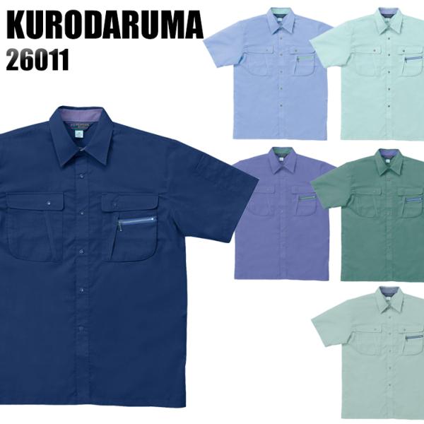 作業服 春夏用 作業着 半袖シャツ クロダルマKURODARUMA26011