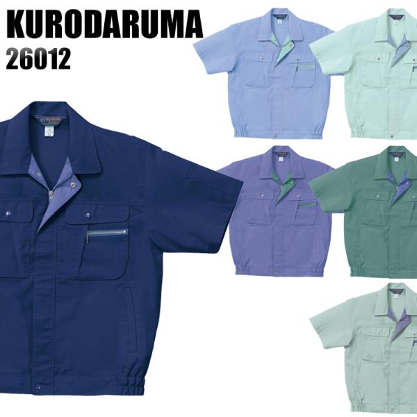 作業服 春夏用 作業着 半袖ジャンパー クロダルマKURODARUMA26012