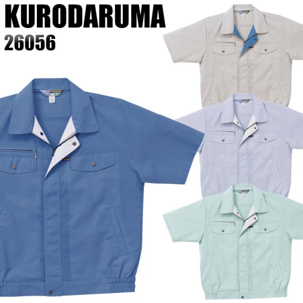 作業服 春夏用 作業着 半袖ジャンパー クロダルマKURODARUMA26056
