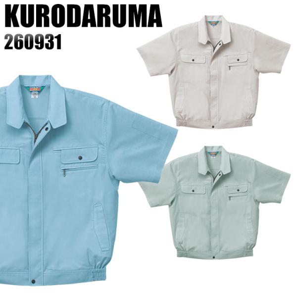 作業服 春夏用 作業着 半袖ジャンパー クロダルマKURODARUMA260931