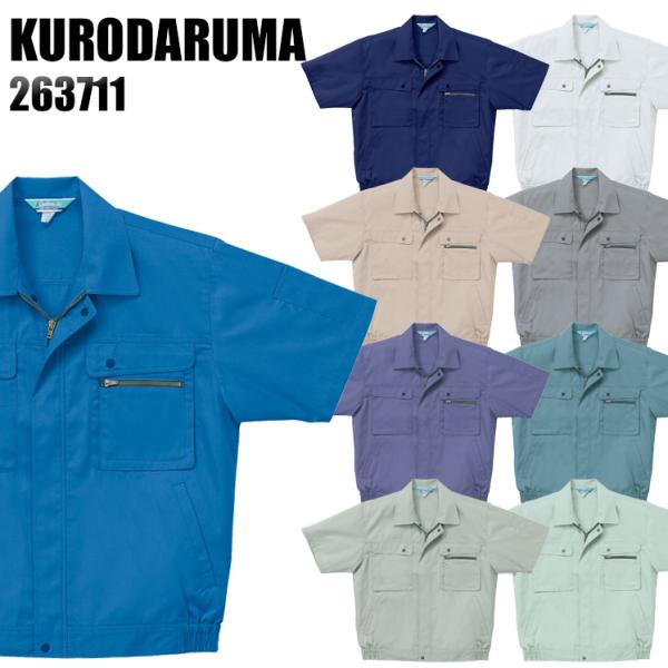 作業服 春夏用 作業着 半袖ジャンパー クロダルマKURODARUMA263711