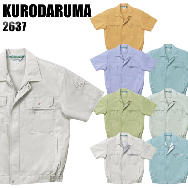 作業服 春夏用 作業着 半袖ジャンパー クロダルマKURODARUMA2637