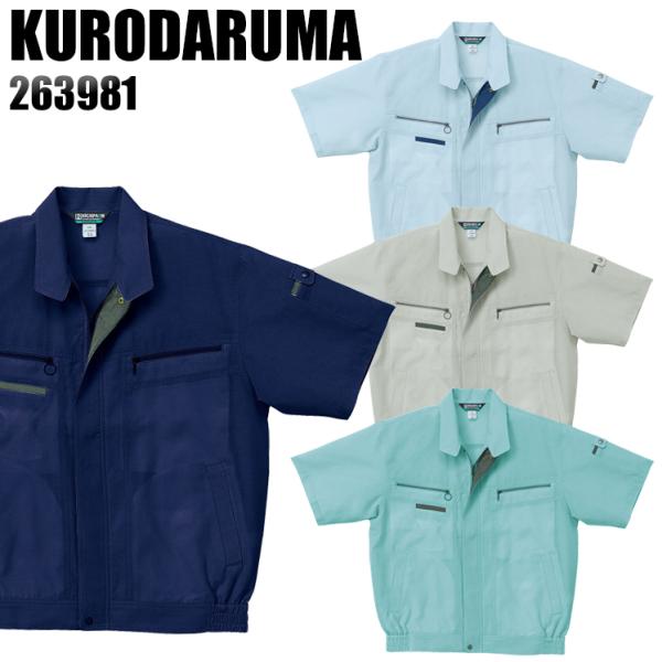 作業服 春夏用 作業着 半袖ジャンパー クロダルマKURODARUMA263981