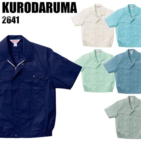 作業服 春夏用 作業着 半袖ジャンパー クロダルマKURODARUMA2641