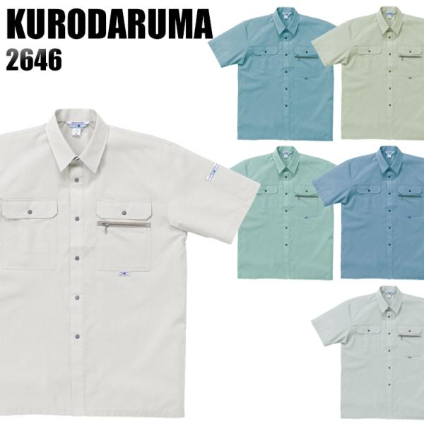 作業服 春夏用 作業着 半袖シャツ クロダルマKURODARUMA2646