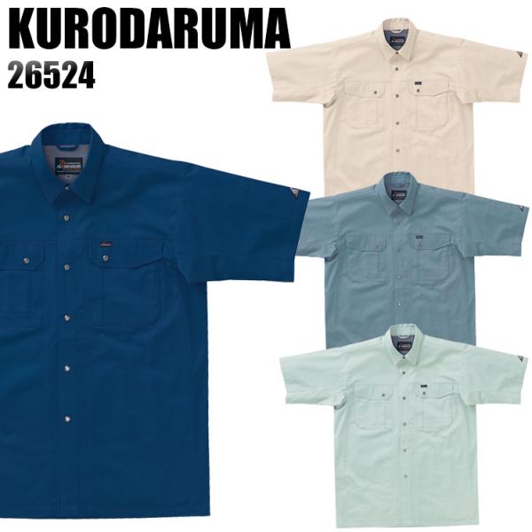 作業服 春夏用 作業着 半袖シャツ クロダルマKURODARUMA26524
