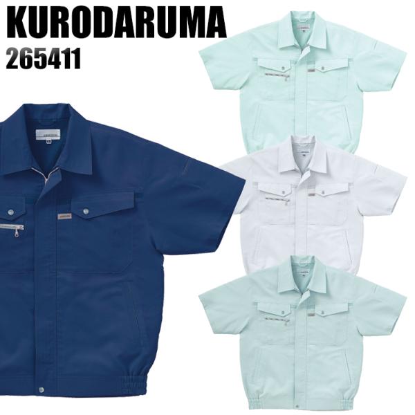 作業服 春夏用 作業着 半袖ジャンパー クロダルマKURODARUMA265411