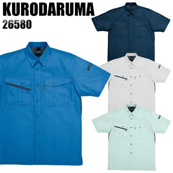 作業服 春夏用 作業着 半袖シャツ クロダルマKURODARUMA26580