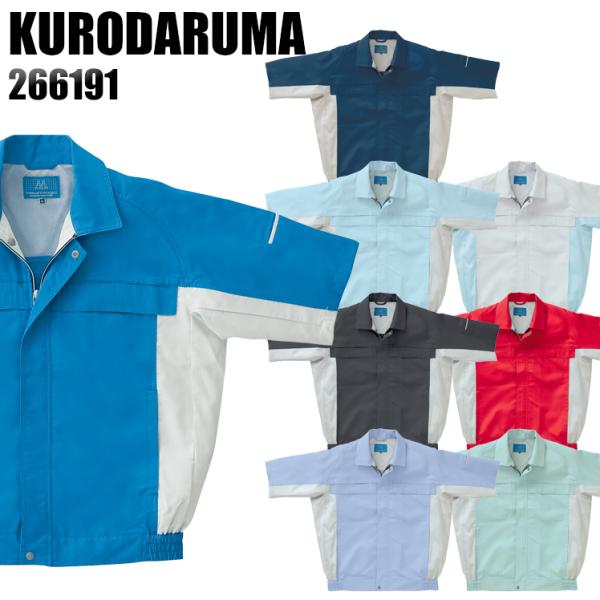 作業服 春夏用 作業着 半袖ジャンパー クロダルマKURODARUMA266191 男女兼用