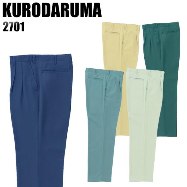 作業服 作業着 秋冬用  作業ズボン ツータック スラックス クロダルマKURODARUMA2701