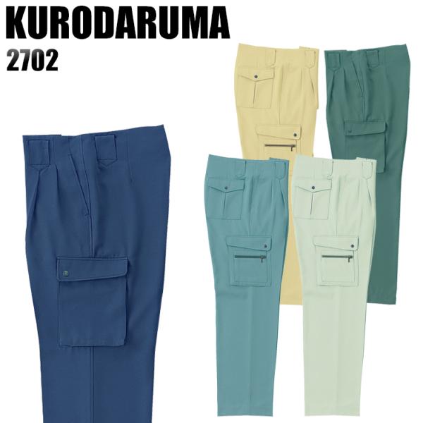 作業服 作業着 秋冬用  作業ズボン ツータック スラックス クロダルマKURODARUMA2702